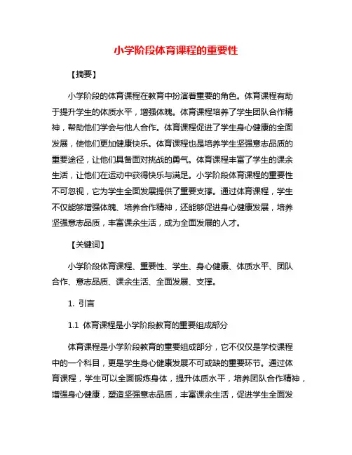 小学阶段体育课程的重要性