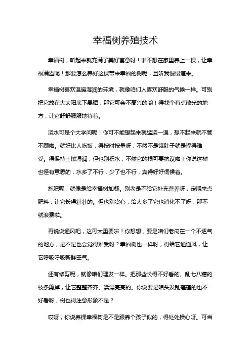 幸福树养殖技术