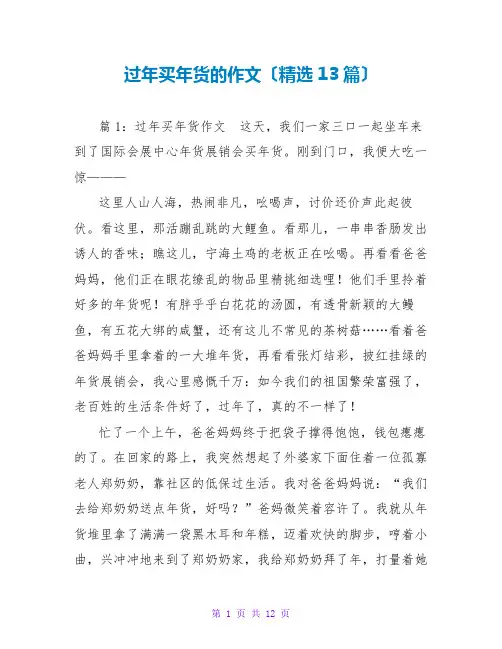 过年买年货的作文(精选13篇)