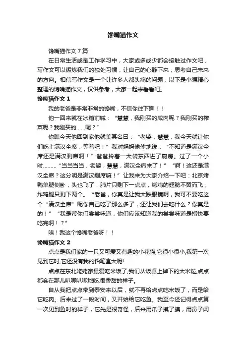 馋嘴猫作文7篇