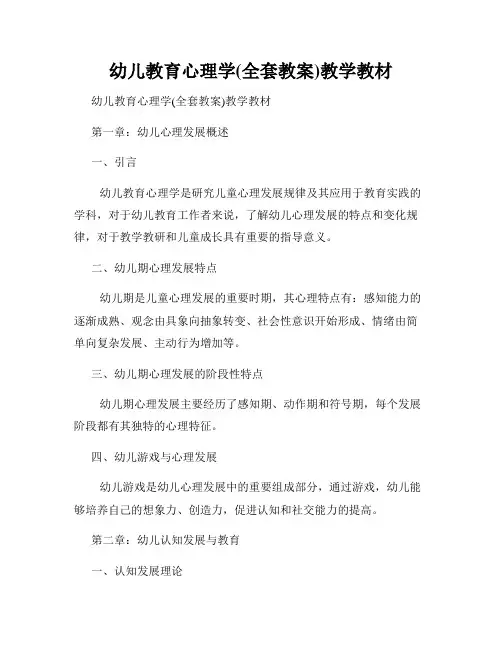 幼儿教育心理学(全套教案)教学教材