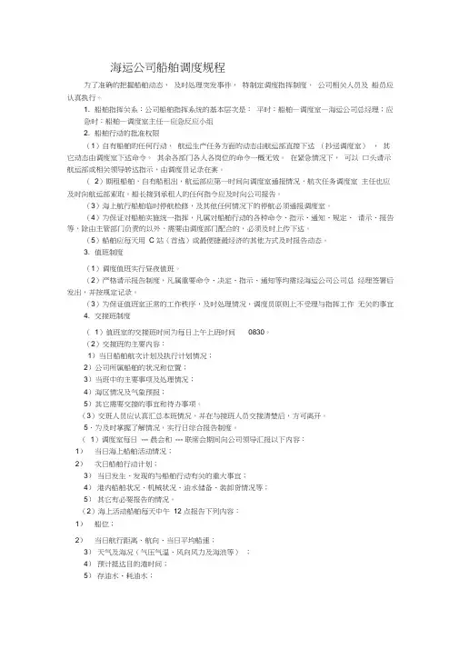 海运公司船舶调度规程