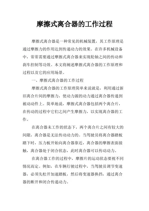 摩擦式离合器的工作过程