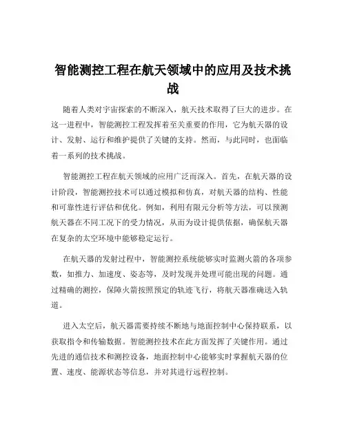 智能测控工程在航天领域中的应用及技术挑战