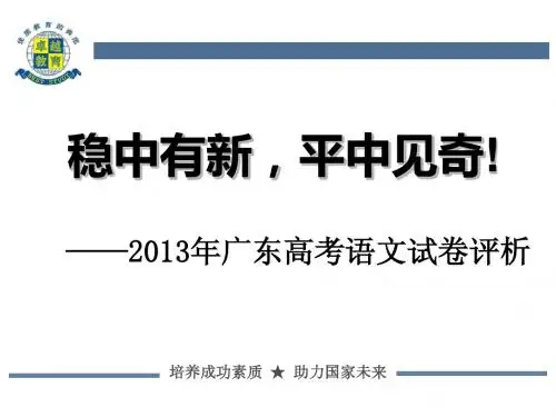 2013高考语文分析(江门6月22日晚)