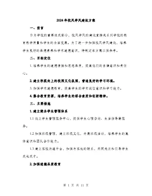 2024年校风学风建设方案(三篇)
