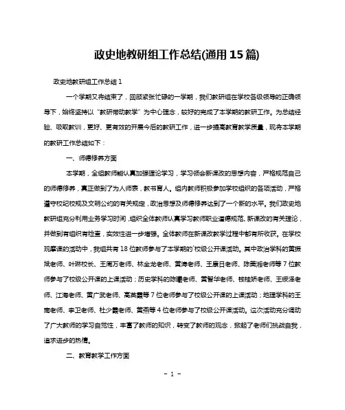 政史地教研组工作总结(通用15篇)