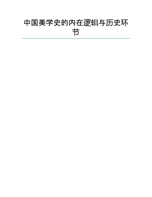 中国美学史的内在逻辑与历史环节