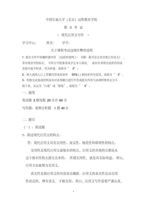 2017秋-中国石油大学-石大远程在线考试——《现代应用文写作》_5601441865142374