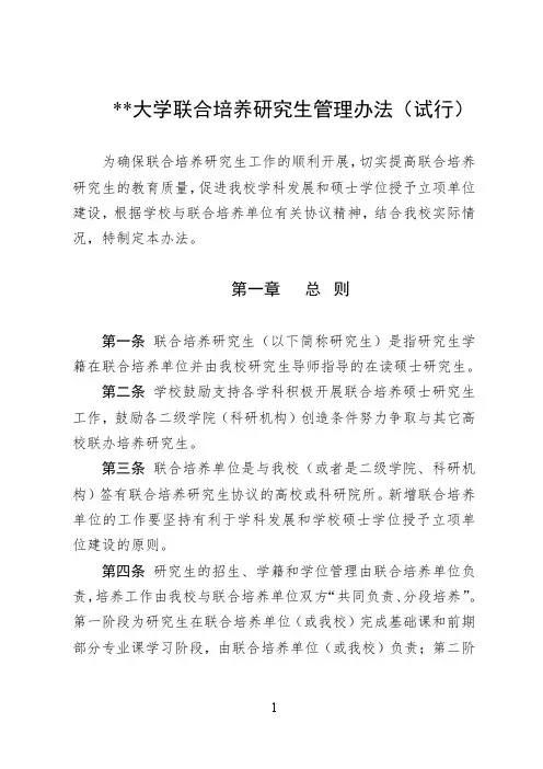 某某大学联合培养研究生管理办法(试行)