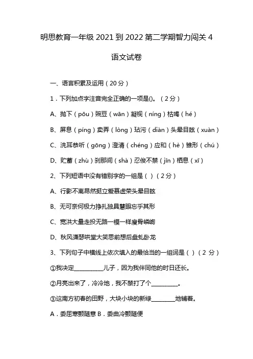 明思教育一年级2021到2022第二学期智力闯关4语文试卷