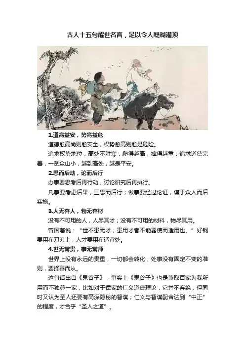 古人十五句醒世名言，足以令人醍醐灌顶