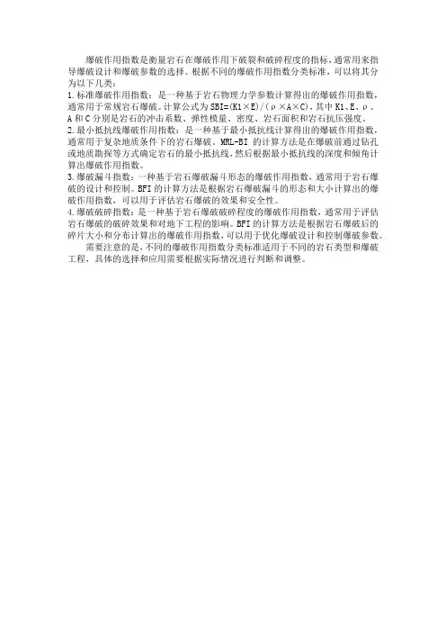 爆破作用指数及其分类