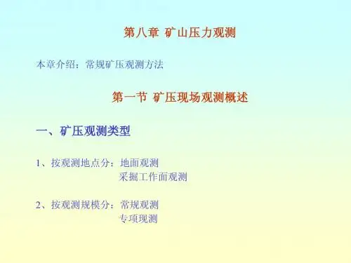 第八章  矿山压力观测