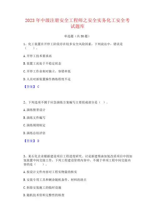 2023年中级注册安全工程师之安全实务化工安全考试题库含答案