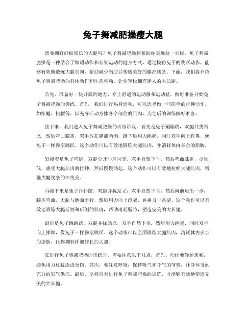 兔子舞减肥操瘦大腿