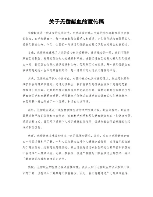 关于无偿献血的宣传稿