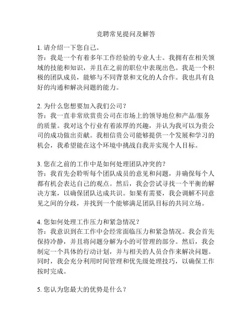 竞聘常见提问及解答