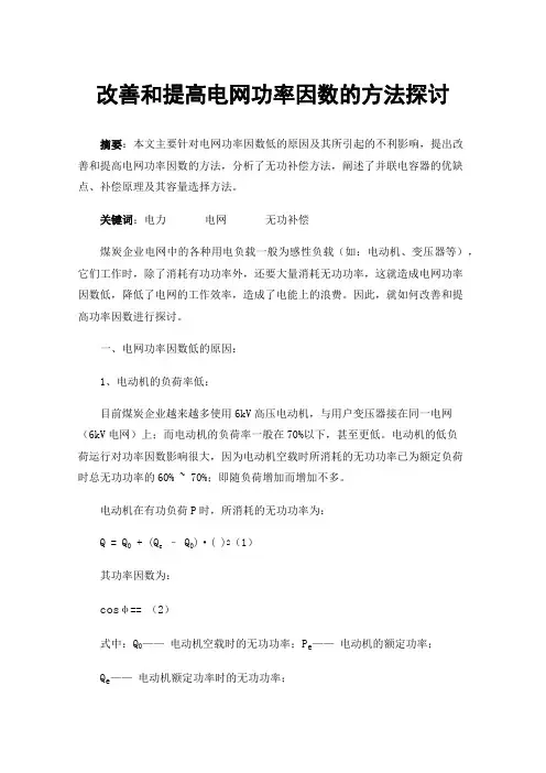 改善和提高电网功率因数的方法探讨