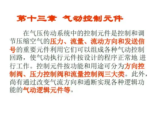 第十四章 气动控制元件
