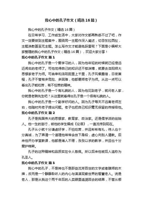 我心中的孔子作文（精选16篇）