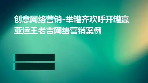 创意网络营销-举罐齐欢呼开罐赢亚运王老吉网络营销案例