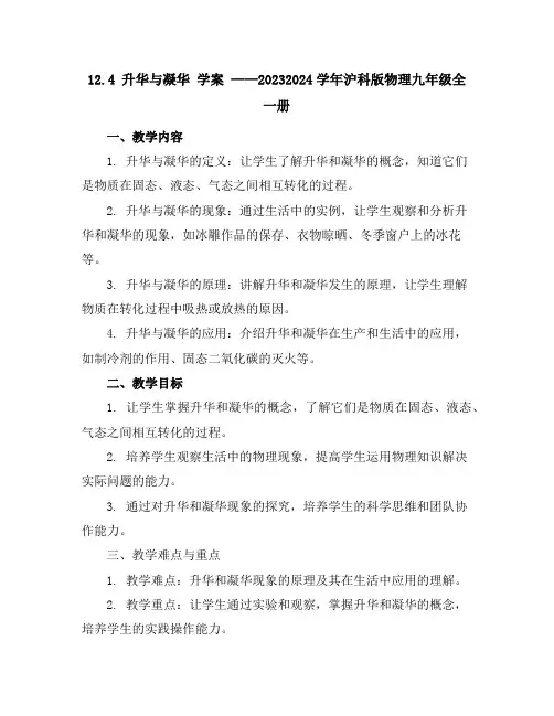 12.4升华与凝华学案--2023-2024学年沪科版物理九年级全一册