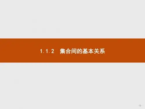 高一数学人教A版必修1课件：1.1.2 集合间的基本关系