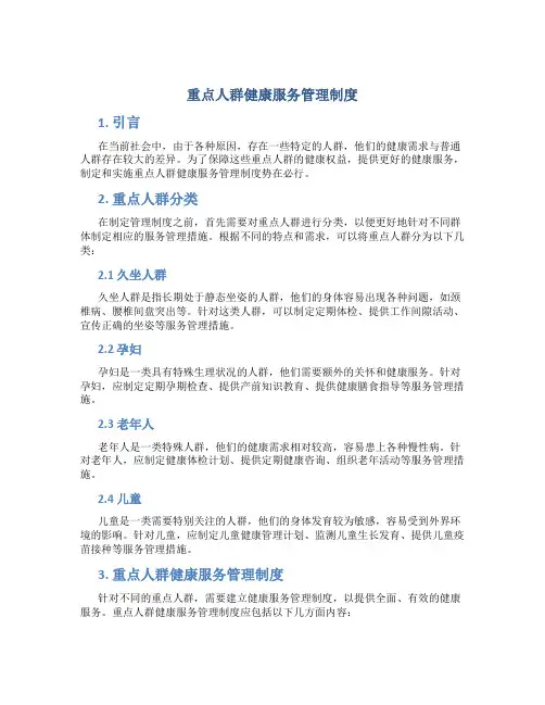 重点人群健康服务管理制度