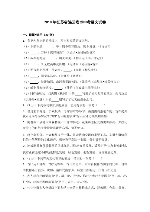 2018年江苏省连云港市中考语文试卷及答案解析