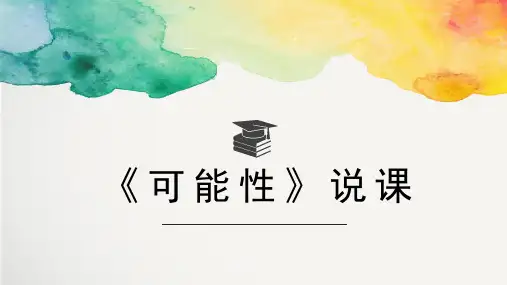 五年级上册数学说课稿课件-《可能性》人教版(共15   张ppt)