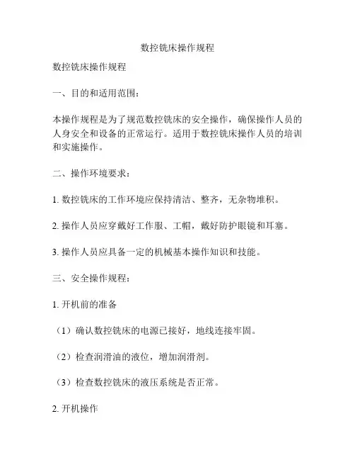 数控铣床操作规程