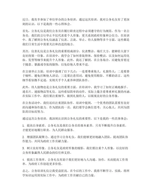 公务培训礼仪心得体会范文