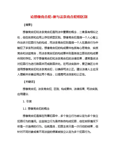 论想像竞合犯-兼与法条竞合犯相区别