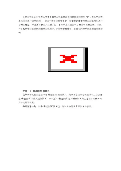 备忘录不小心删了怎么恢复？高效恢复,用这个方法就对了!