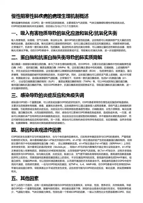 慢阻肺病理生理机制