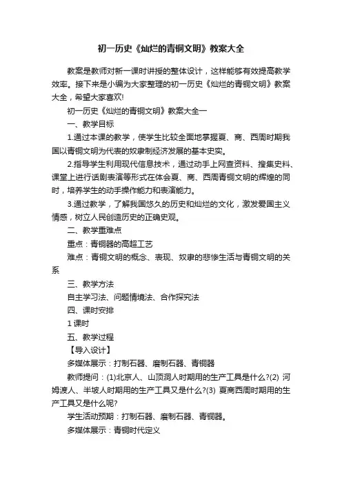初一历史《灿烂的青铜文明》教案大全