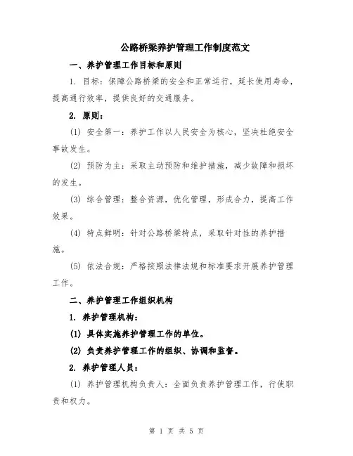 公路桥梁养护管理工作制度范文