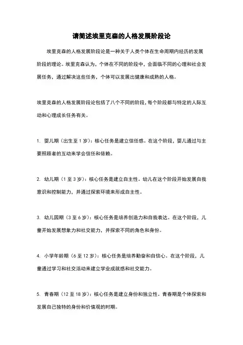 请简述埃里克森的人格发展阶段论