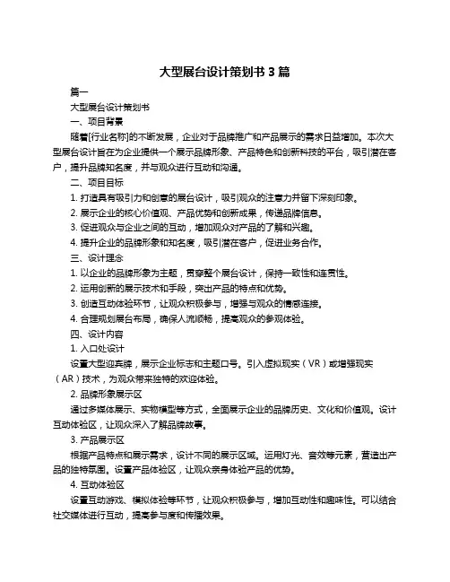 大型展台设计策划书3篇