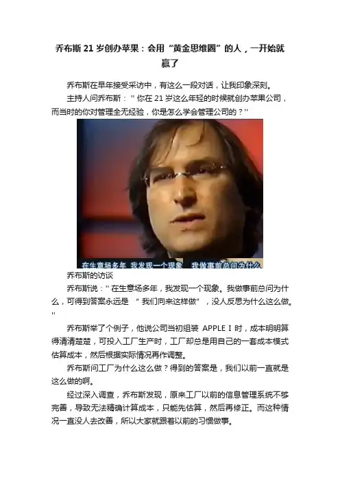 乔布斯21岁创办苹果：会用“黄金思维圈”的人，一开始就赢了