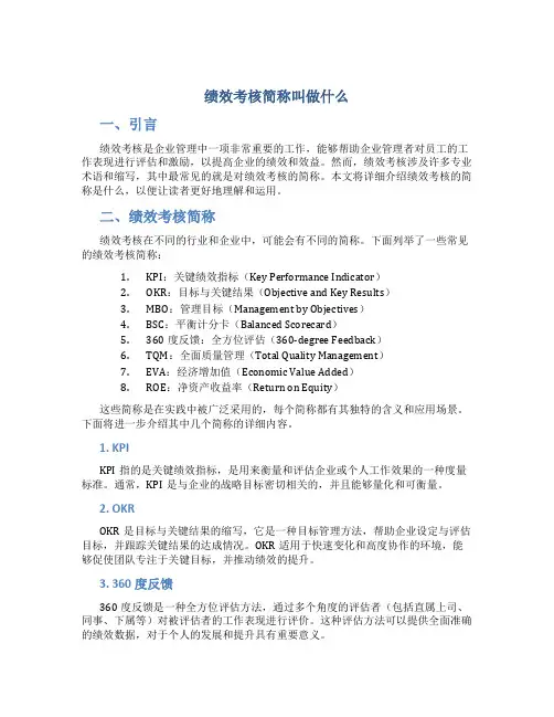 绩效考核简称叫做什么