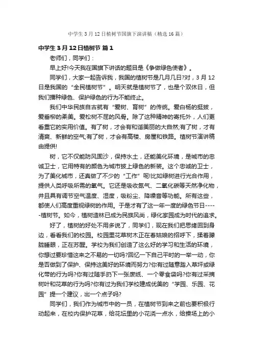 中学生3月12日植树节国旗下演讲稿（精选16篇）