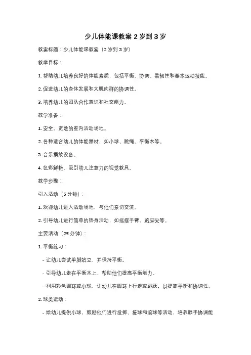 少儿体能课教案2岁到3岁