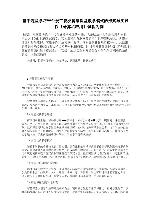 基于超星学习平台技工院校智慧课堂教学模式的探索与实践——以《计算机应用》课程为例