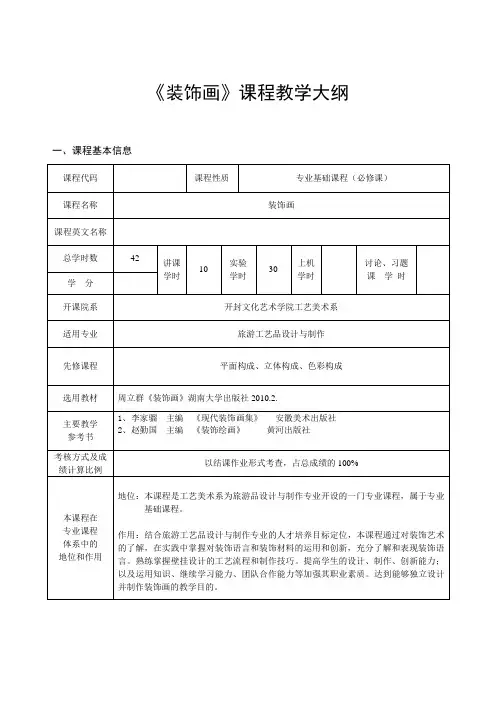 李雪亚《装饰画的设计与制作》大纲