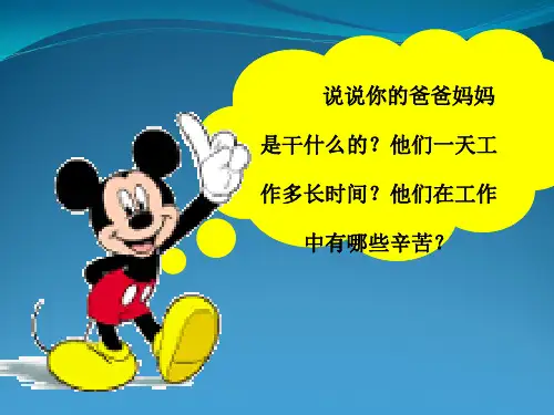 小学三年级品社爸爸妈妈你们辛苦了