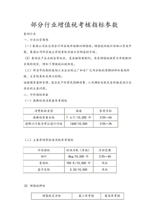 关于部分行业增值税纳税评估指标参数