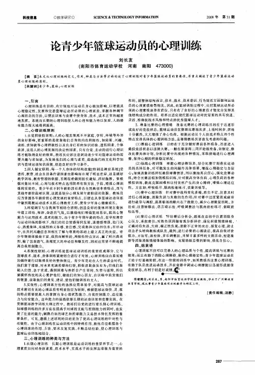 论青少年篮球运动员的心理训练