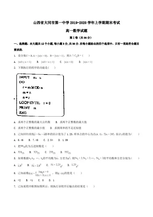 山西省大同市第一中学2019-2020学年高一上学期期末考试数学试题Word版含解析